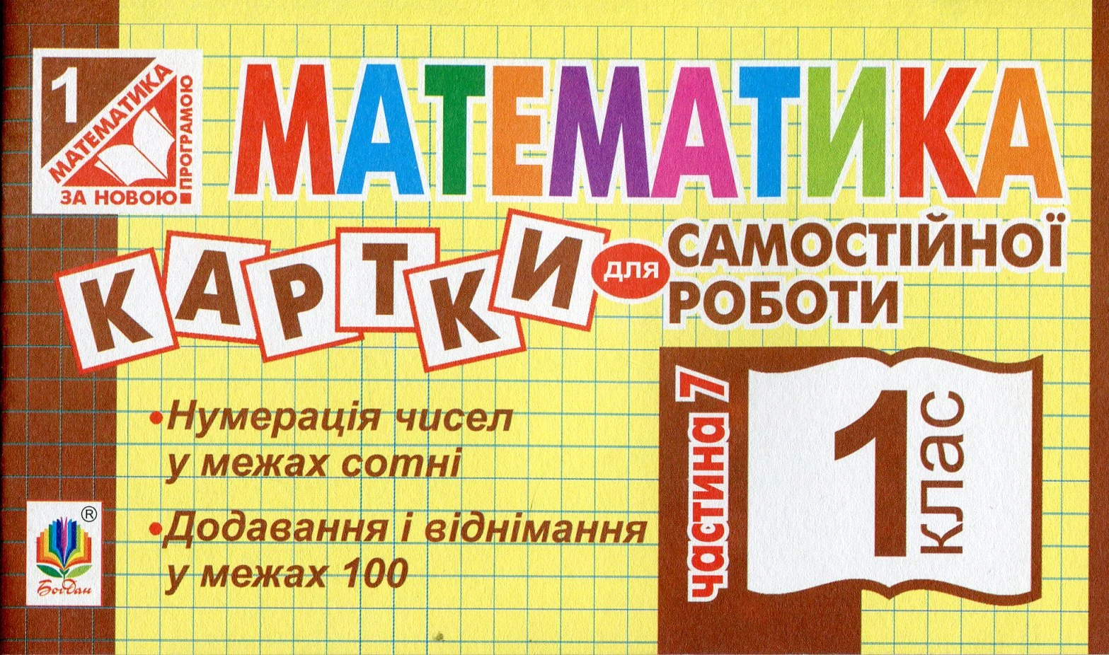 Математика. 1 клас. Картки для самостійної роботи. Частина сьома