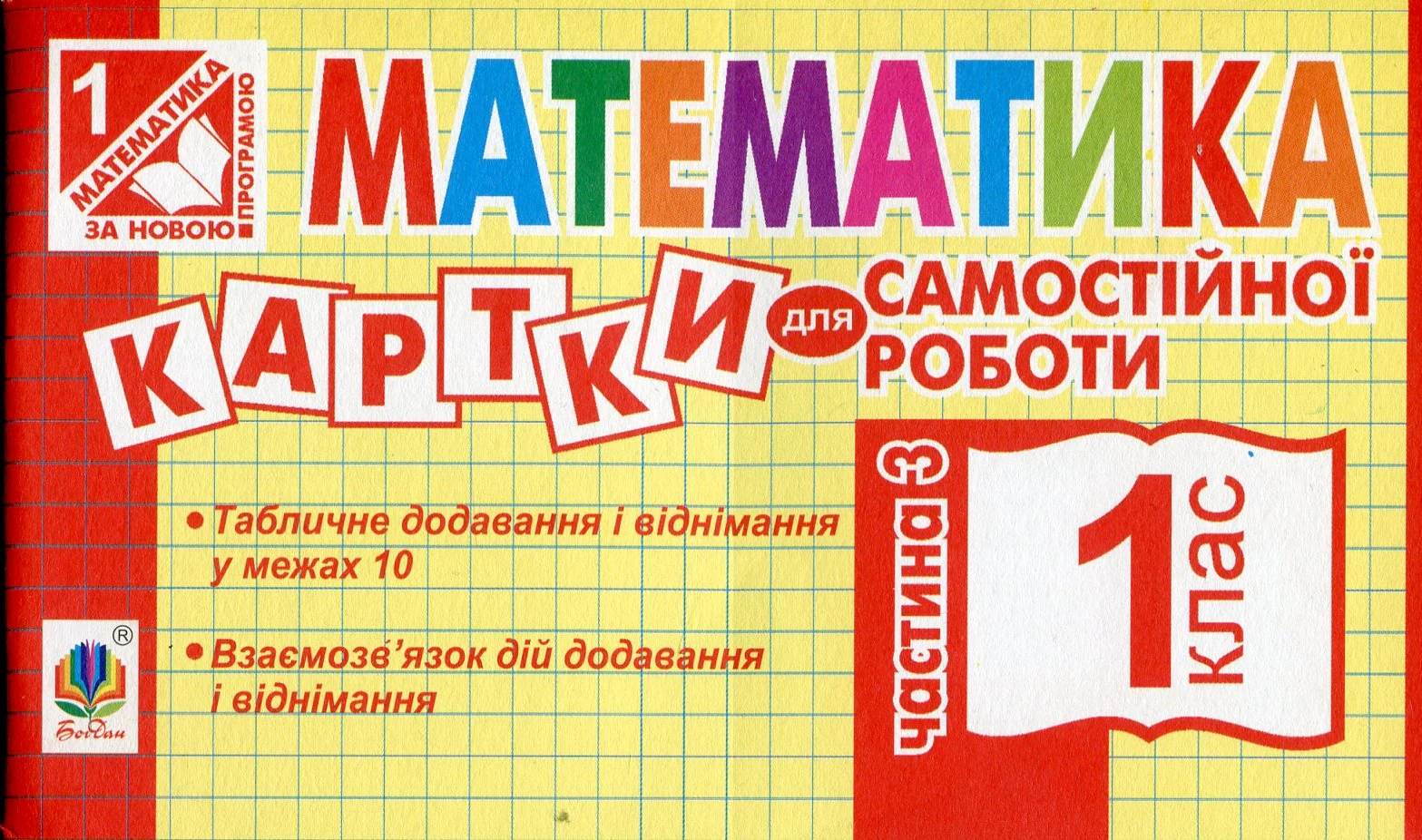 Математика. 1 клас. Картки для самостійної роботи. Частина третя