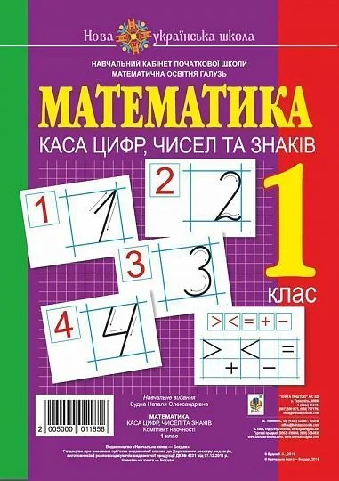 Математика. 1 клас. Каса цифр, чисел та знаків. Комплект наочності — фото 2