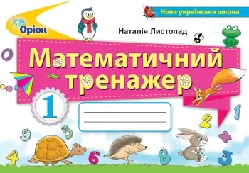 Математика 1 клас. Математичний тренажер