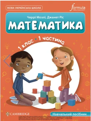 Математика. 1 клас. Навчальний посібник. Частина 1 — фото 2