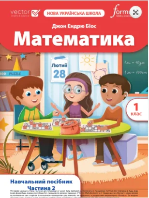 Математика. 1 клас. Навчальний посібник. Частина 2