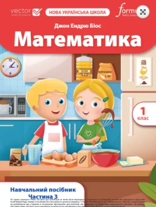 Математика. 1 клас. Навчальний посібник. Частина 3 — фото 2