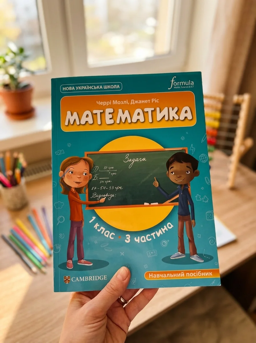 Математика. 1 клас. Навчальний посібник. Частина 3