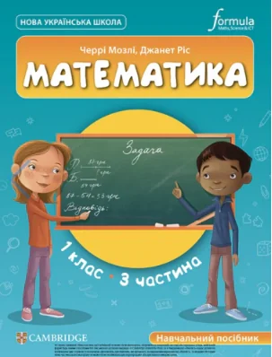 Математика. 1 клас. Навчальний посібник. Частина 3 — фото 2