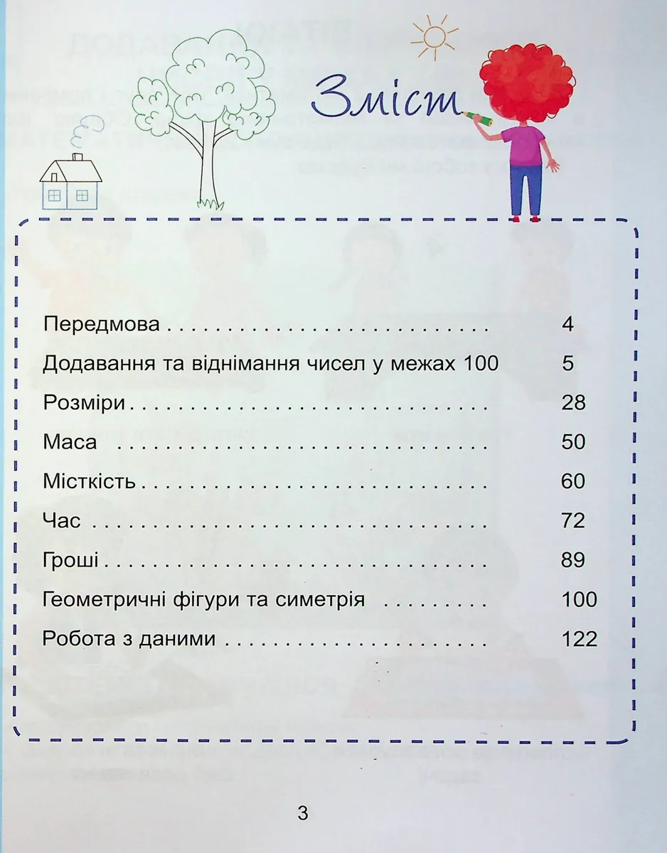 Математика. 1 клас. Навчальний посібник у 3-х частинах. Частина 3 — Тетяна Воронцова, фото 5