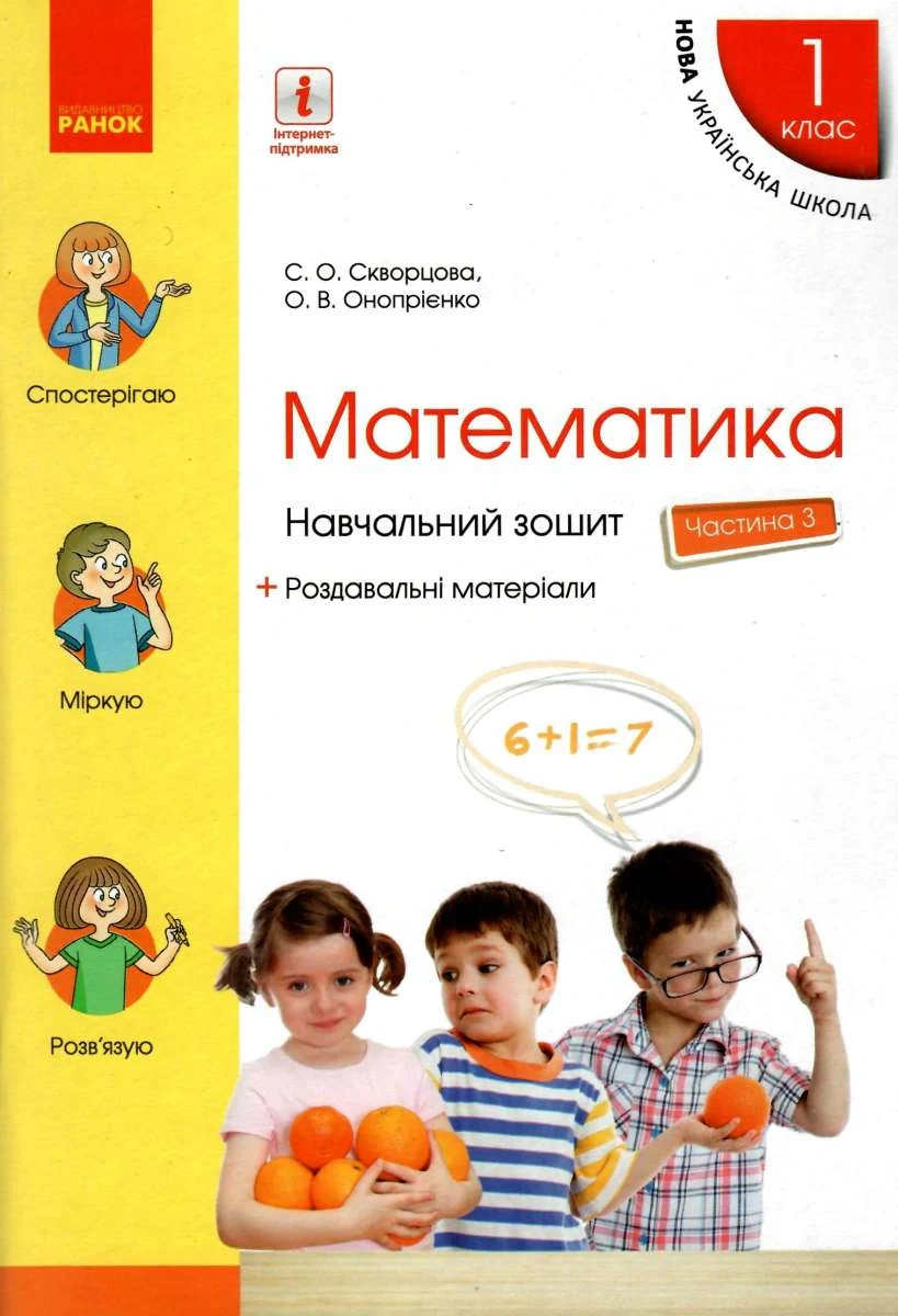 Математика. 1 клас. Навчальний зошит. Частина 3
