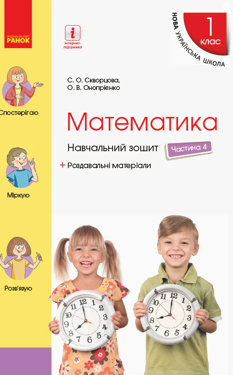 Математика. 1 клас. Навчальний зошит. Частина 4