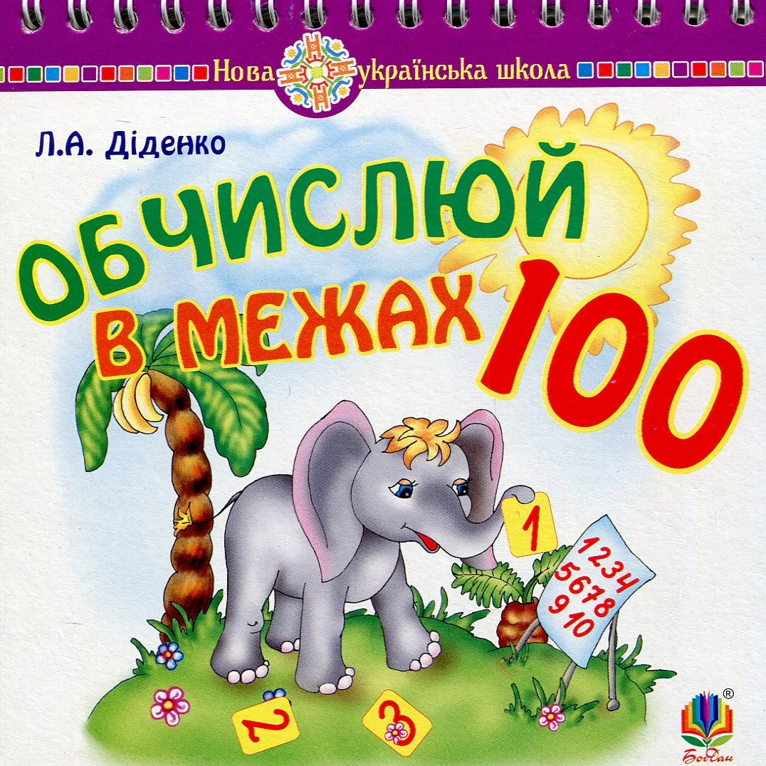 Математика. 1 клас. Обчислюй в межах 100. Практичний наочно-демонстраційний матеріал — фото 2