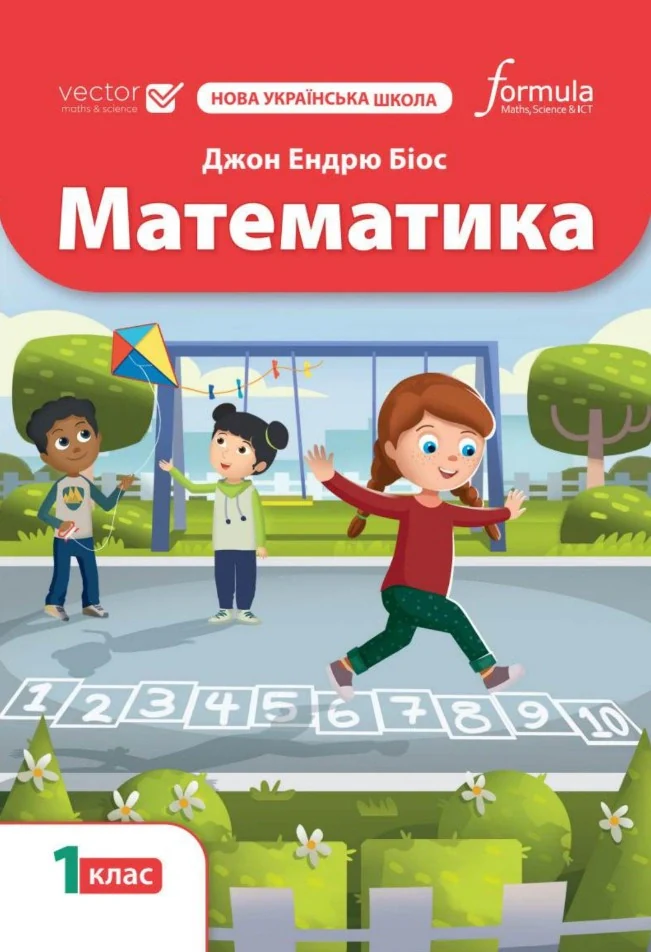 Математика 1 клас. Підручник