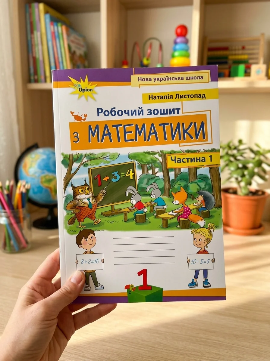 Математика 1 клас. Робочий зошит. Частина 1 — фото 2