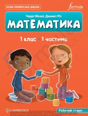 Математика. 1 клас. Робочий зошит. Частина 1 — фото 2