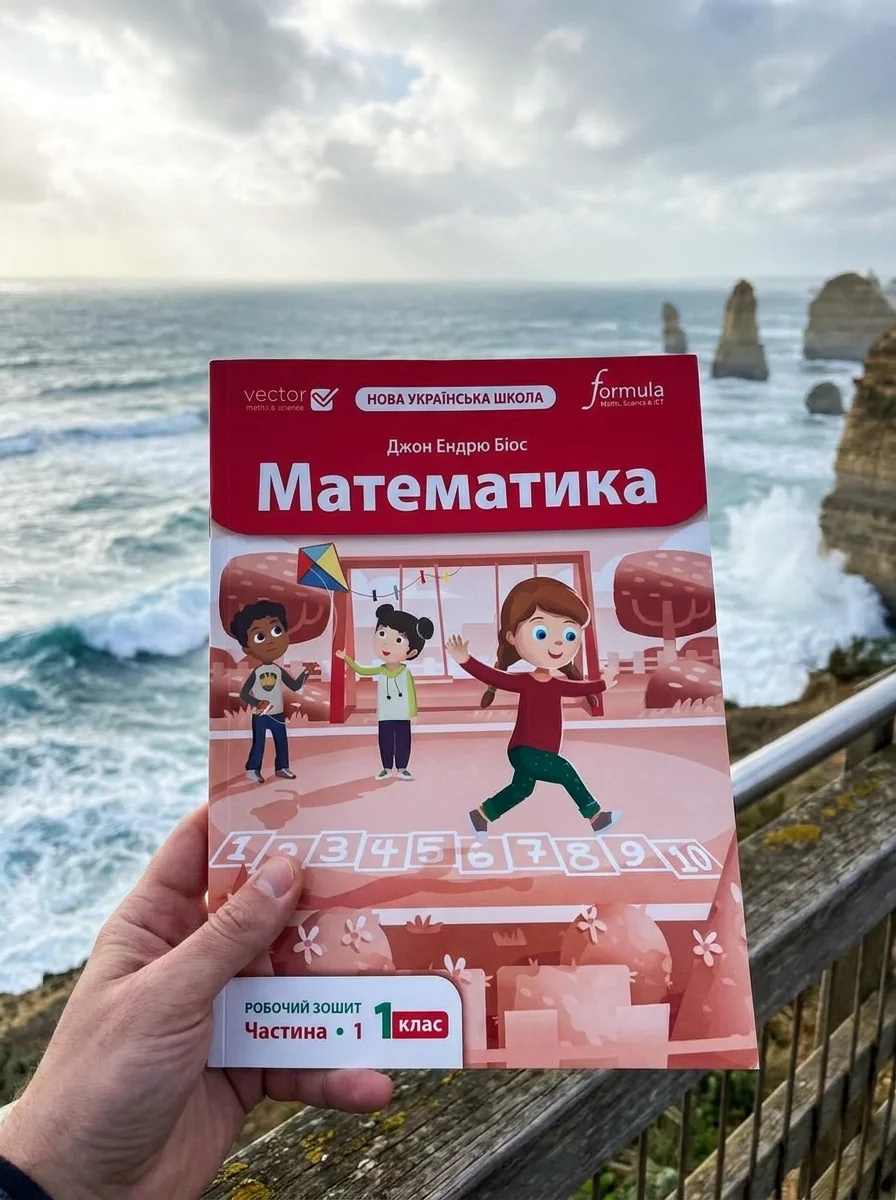 Математика 1 клас. Робочий зошит. Частина 1 — Дім, сім'я, релігія