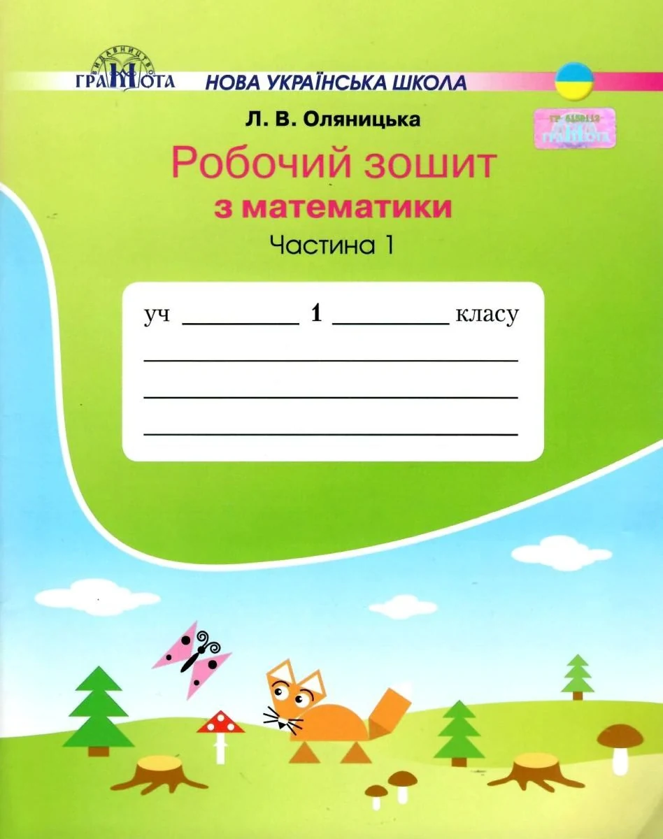Математика 1 клас. Робочий зошит. Частина 1