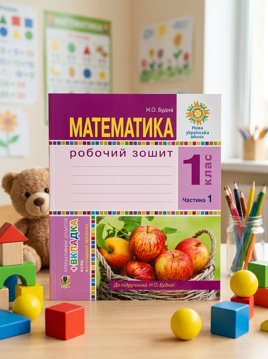 Математика. 1 клас. Робочий зошит. Частина 1 (до підручника Н. О. Будної) — Дім, сім'я, релігія