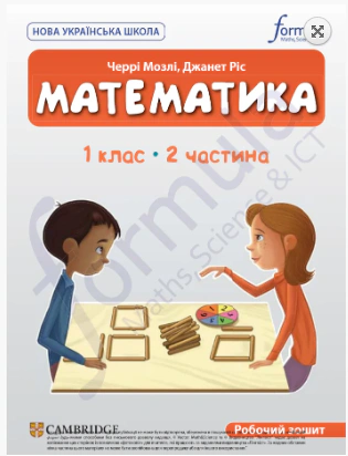 Математика. 1 клас. Робочий зошит. Частина 2