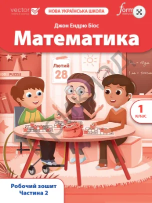 Математика. 1 клас. Робочий зошит. Частина 2 — фото 2