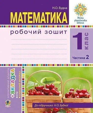 Математика. 1 клас. Робочий зошит. Частина 2. (до підручника Н. О. Будної)