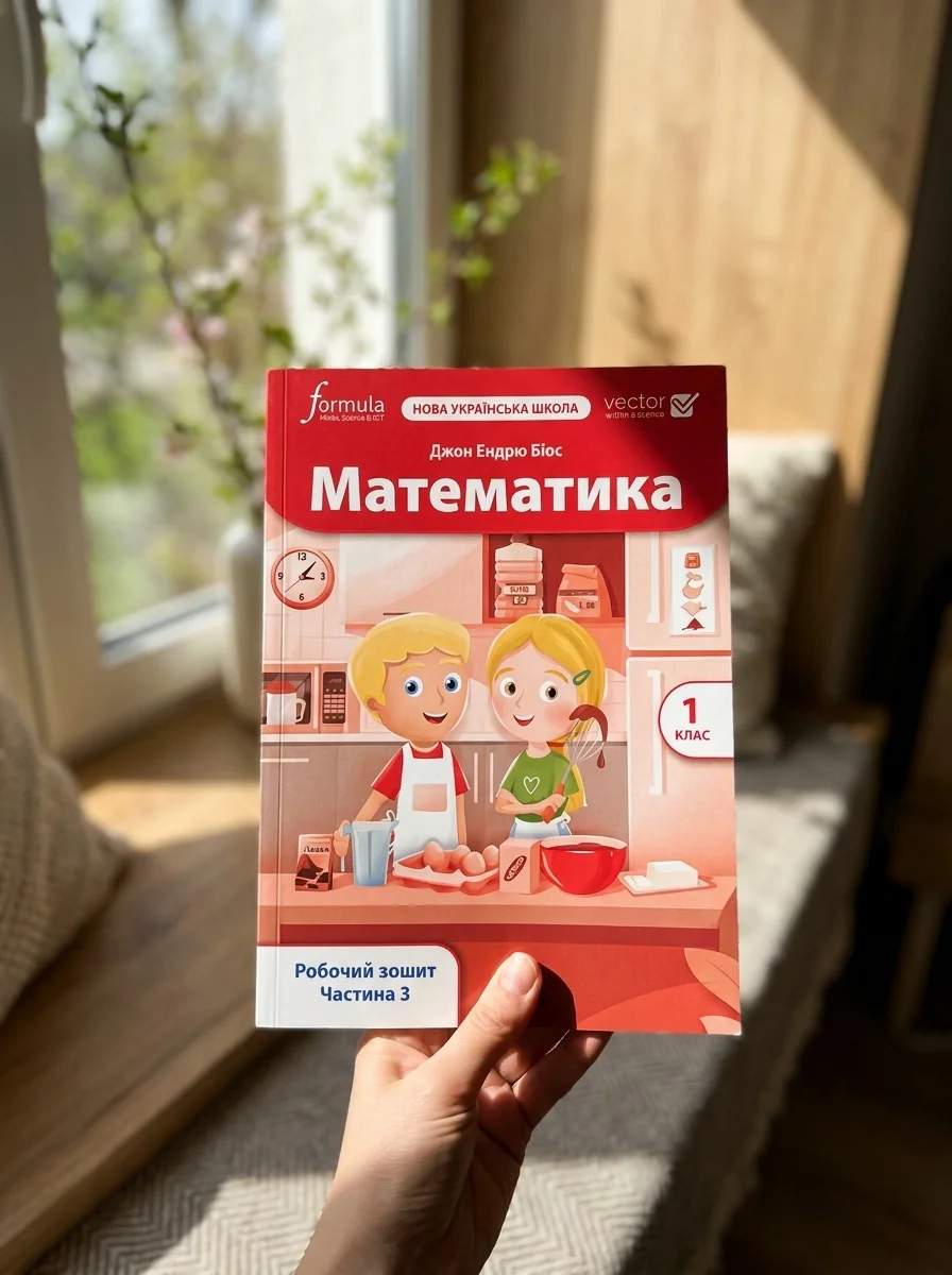 Математика. 1 клас. Робочий зошит. Частина 3