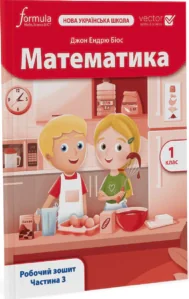 Математика. 1 клас. Робочий зошит. Частина 3 — фото 2