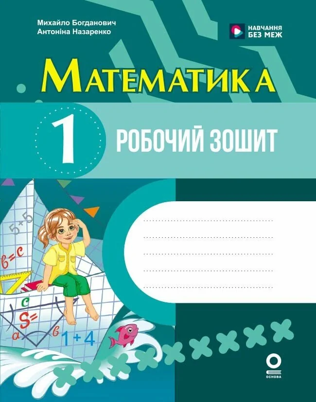 Математика. 1 клас. Робочий зошит. До підручника М. Богдановича, А. Назаренко