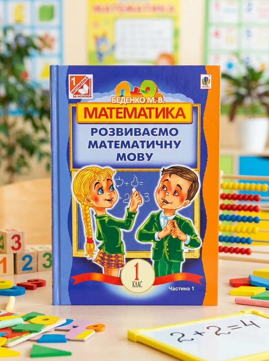 Математика. 1 клас. Розвиваємо математичну мову. В 2 частинах. Частина 1 — Вивчення мов