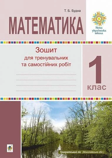 Математика. 1 клас. Зошит для тренувальних та самостійних робіт