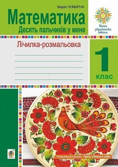 Математика. 1 клас. Зошит. Лічилка-розмальовка. Десять пальчиків у мене