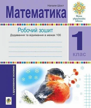 Математика. 1 клас. Зошит з друкованою основою. Додавання та віднімання в межах 100