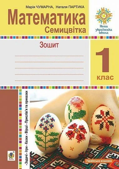 Математика. 1 клас. Зошит з друкованою основою. Семицвітка. Задачі. Ігри. Казки. Прислів’я та приказки — фото 2