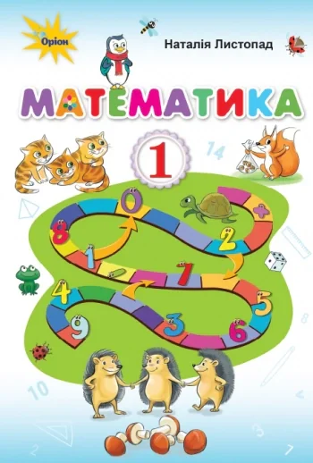 Математика 1 клас