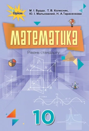 Математика 10 клас