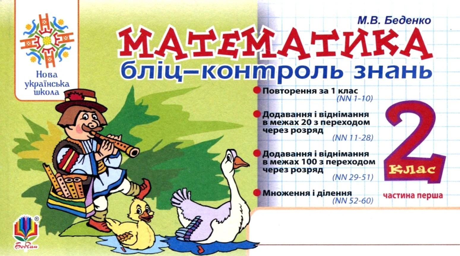 Математика. 2 клас. Бліц-контроль знань. Частина 1