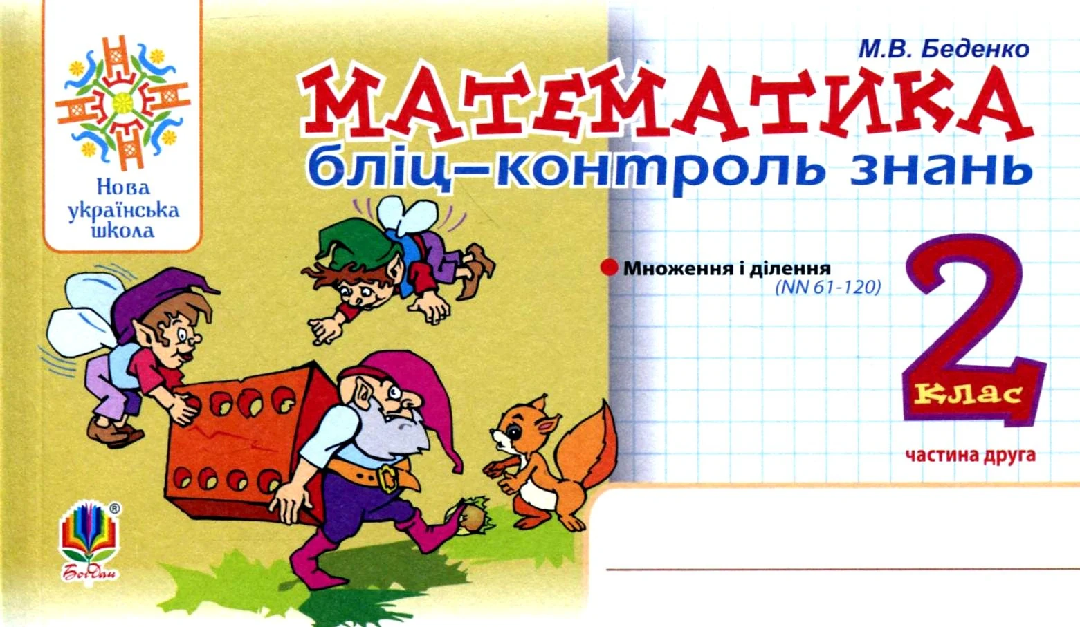 Математика. 2 клас. Бліц-контроль знань. Частина 2
