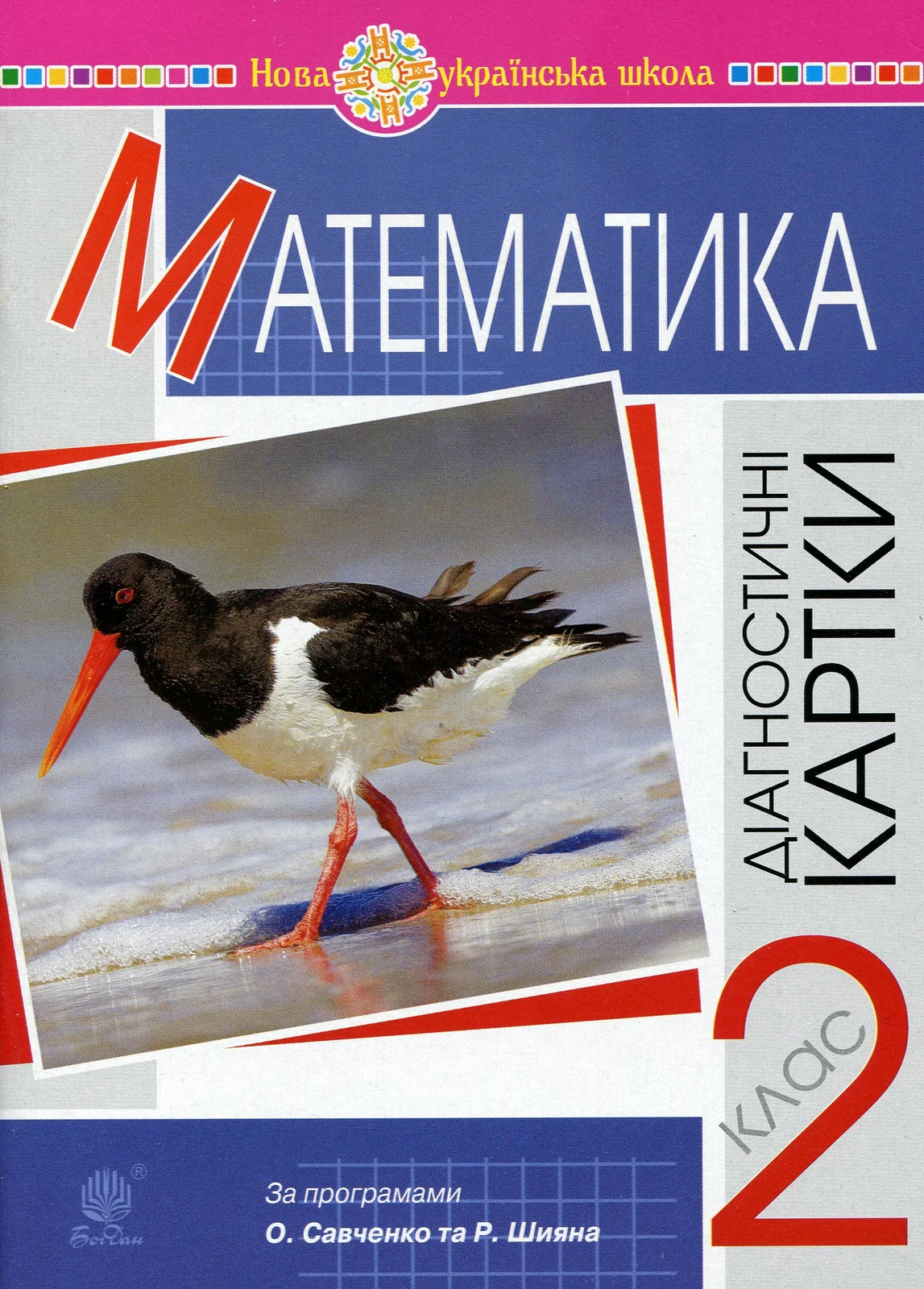 Математика 2 клас. Діагностичні картки. НУШ — фото 2