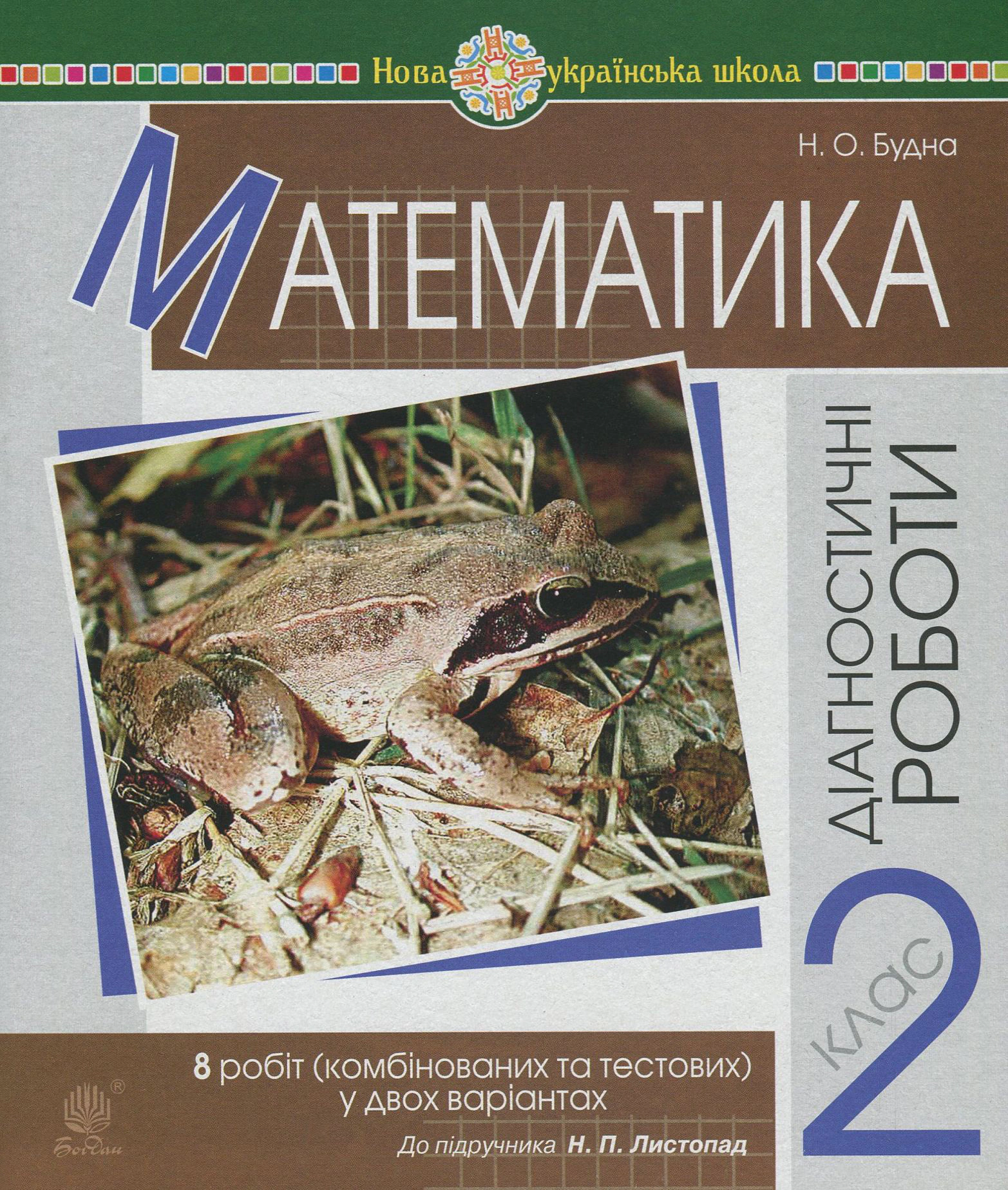 Математика. 2 клас. Діагностичні роботи