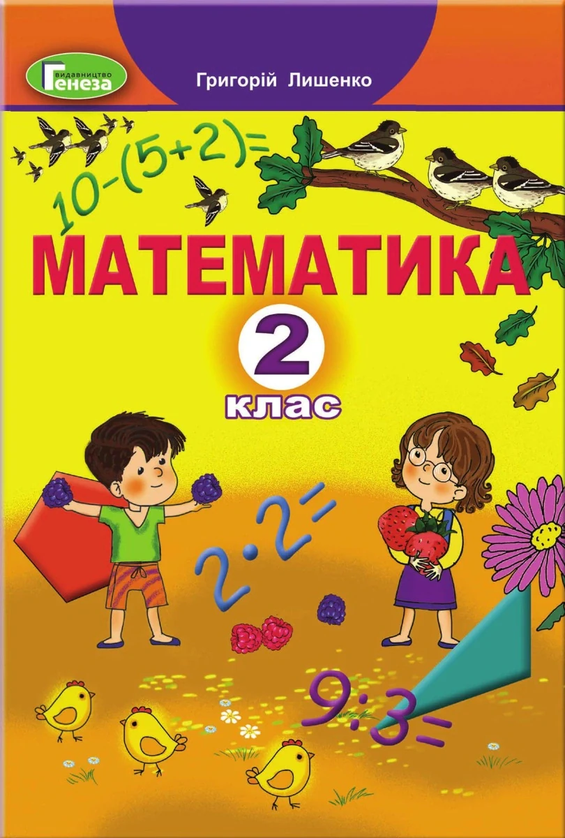 Математика 2 клас, Григорій Лишенко, 2023