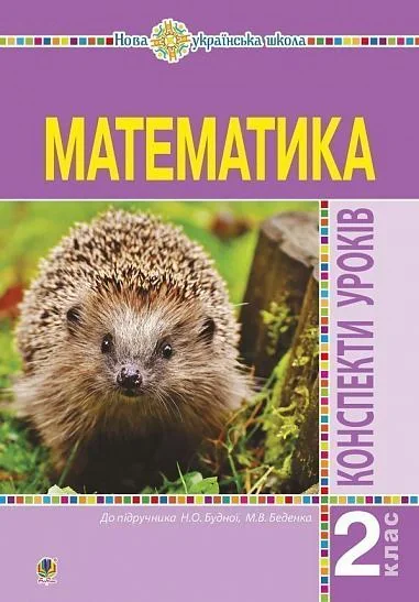 Математика. 2 клас. Конспекти уроків