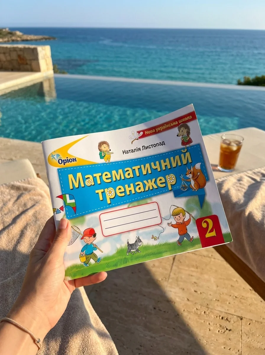Математика 2 клас. Математичний тренажер — Наталія Листопад, обкладинка
