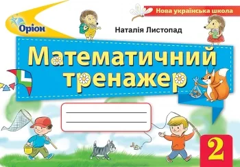 Математика 2 клас. Математичний тренажер