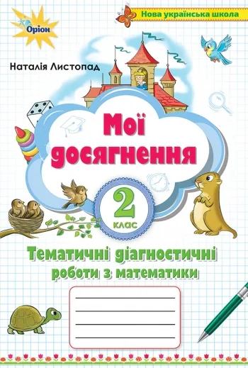 Математика 2 клас. Мої досягнення. Тематичні діагностичні роботи