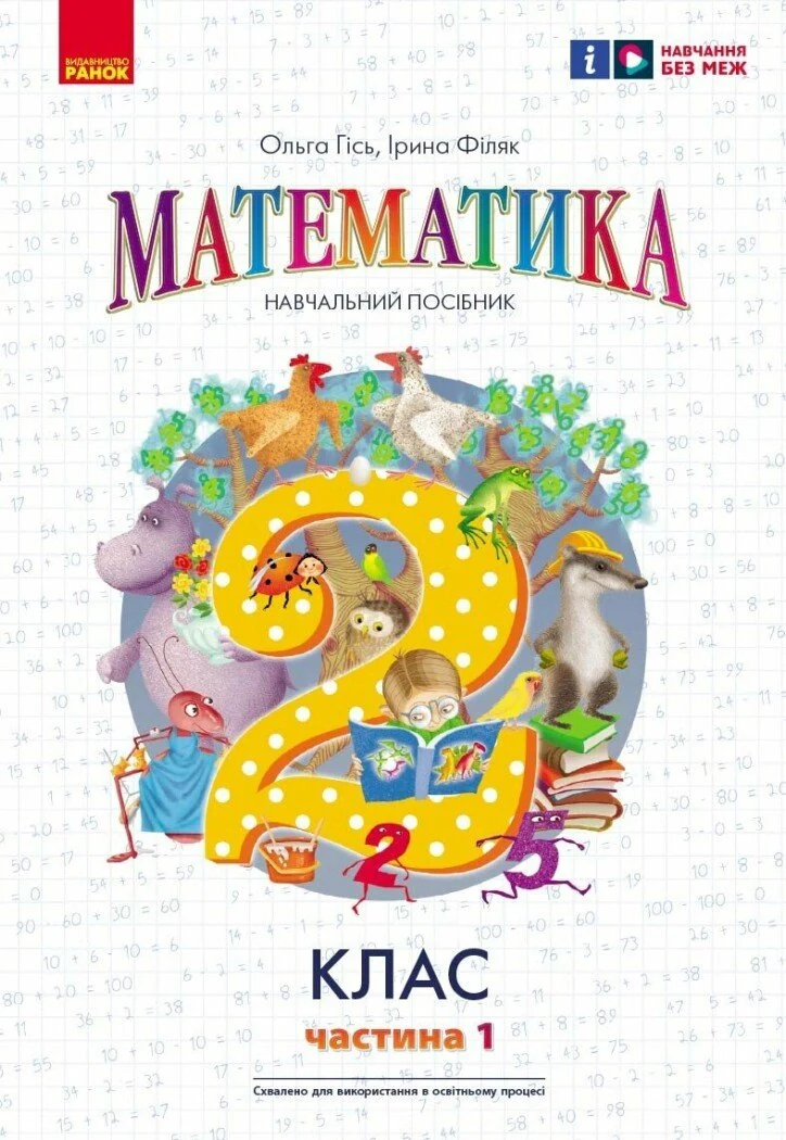 Математика. 2 клас. Навчальний посібник. Частина 1 (у 3-х частинах) до підручника Гісь О.М. та ін.