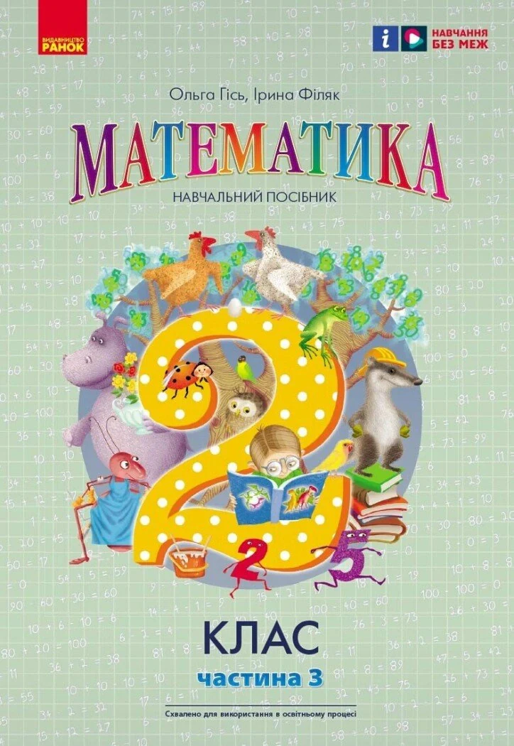 Математика. 2 клас. Навчальний посібник. Частина 3 (у 3-х частинах) до підручника Гісь О.М. та ін.