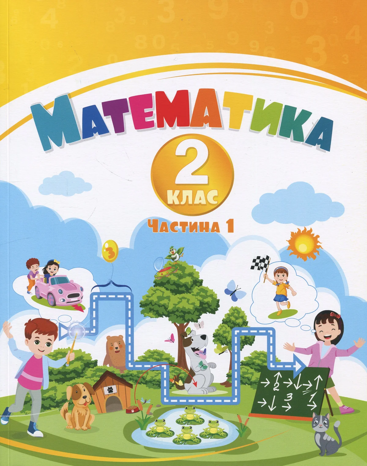 Математика. 2 клас. Навчальний посібник у 3-х частинах. Частина 1