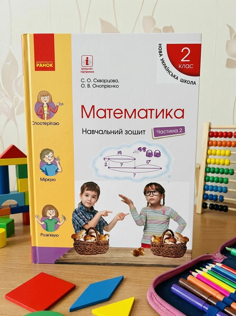 Математика. 2 клас. Навчальний зошит у 4 частинах. Частина 2 — Дитяча література