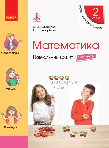 Математика. 2 клас. Навчальний зошит у 4 частинах. Частина 4