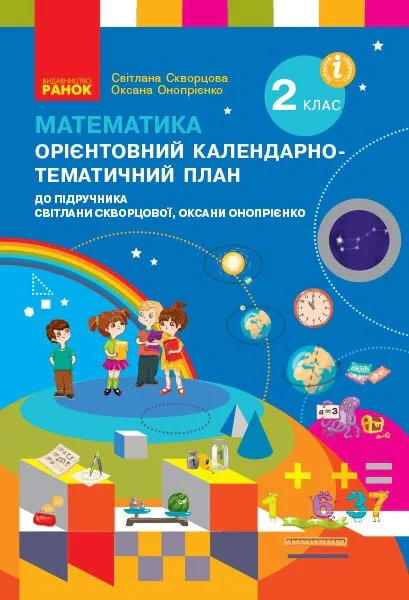 Математика. 2 клас. Орієнтовний календарно-тематичний план до підручника Світлани Скворцової