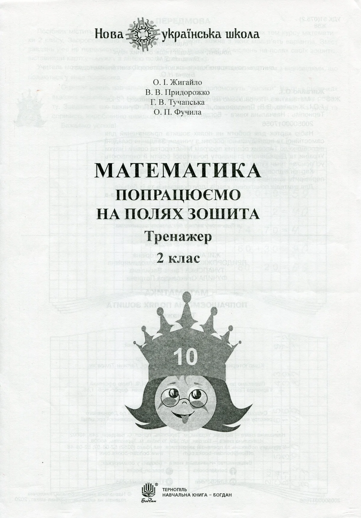 Математика. 2 клас. Попрацюємо на полях зошита. Тренажер