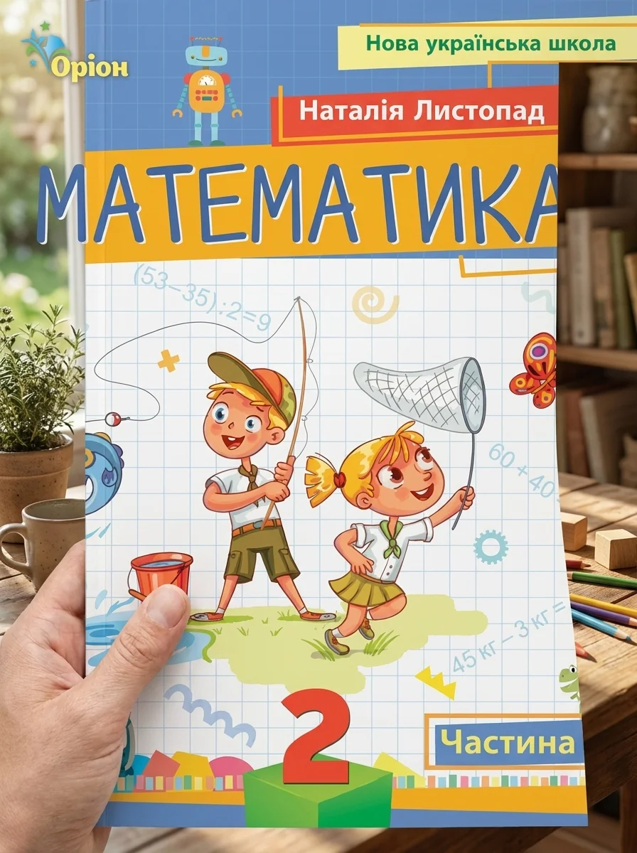 Математика 2 клас. Посібник. Частина 3 — фото 2