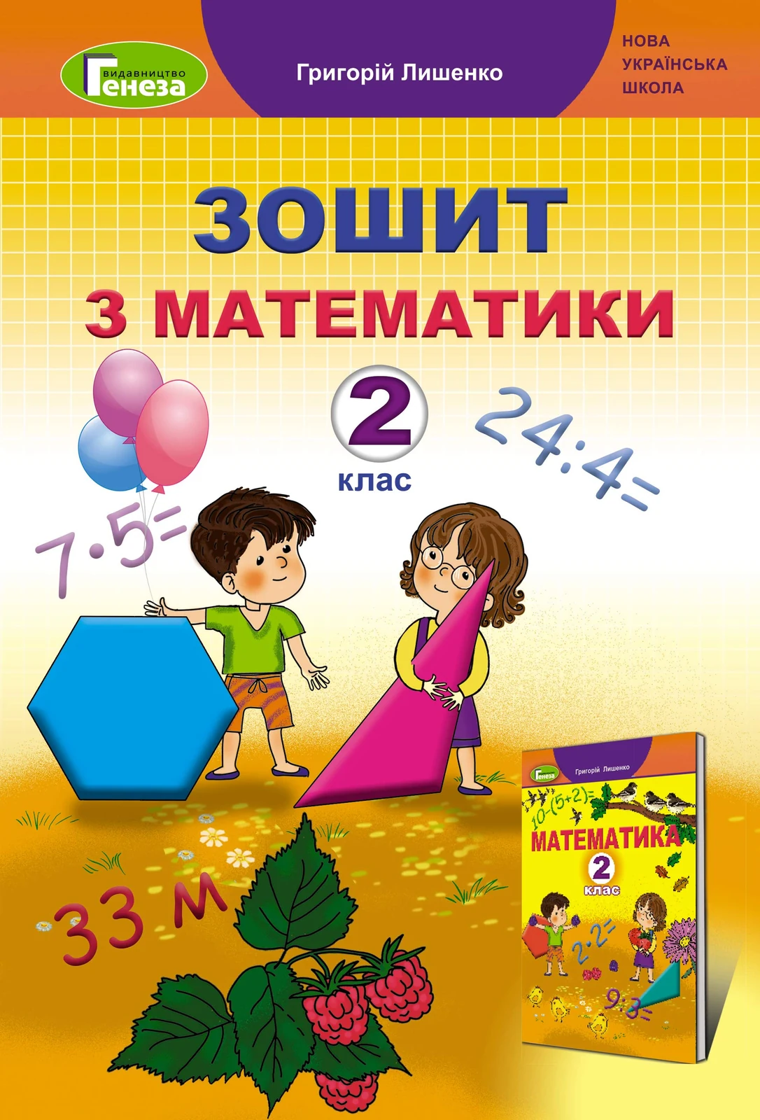 Математика 2 клас. Робочий зошит